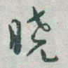 于右任曉书法图片