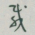 于右任載书法图片