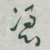 于右任憑书法图片