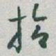 于右任拾书法图片