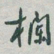 于右任欄书法图片