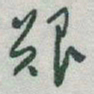 于右任艱书法图片