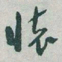 于右任懷书法图片