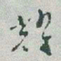 于右任耀书法图片