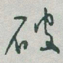 于右任破书法图片
