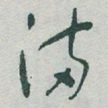 于右任滿书法图片