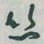 于右任丝书法图片