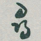 于右任尋书法图片