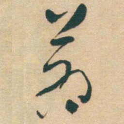 于右任蒼书法图片