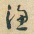于右任漁书法图片