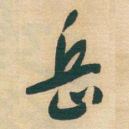 于右任岳书法图片