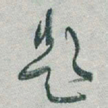 于右任題书法图片