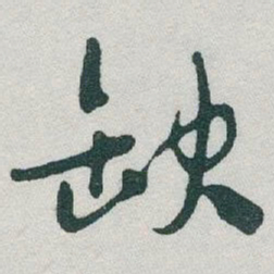 于右任缺书法图片
