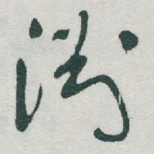 于右任淵书法图片