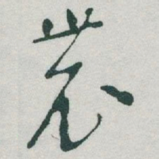 于右任農书法图片