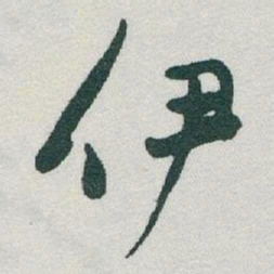 于右任伊书法图片