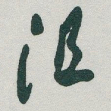 于右任沮书法图片