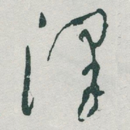 于右任澤书法图片