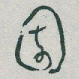 于右任園书法图片