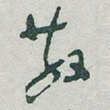 文征明㒪书法图片