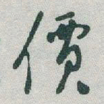 于右任價书法图片