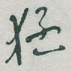 于右任猛书法图片