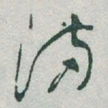 于右任滿书法图片