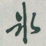 于右任氷书法图片