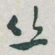 于右任丝书法图片