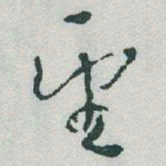 董诰㢧书法图片