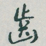 于右任齒书法图片