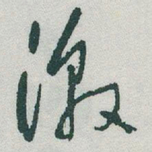 于右任激书法图片
