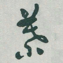 于右任葉书法图片