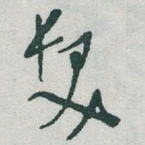 于右任髮书法图片