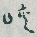 于右任峽书法图片