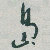 于右任島书法图片