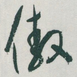 于右任傲书法图片