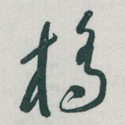 于右任橋书法图片