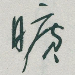 于右任曠书法图片