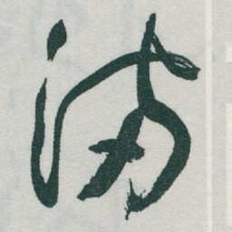 于右任滿书法图片