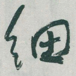 于右任細书法图片