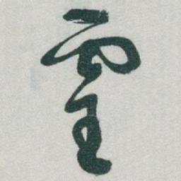 于右任靈书法图片