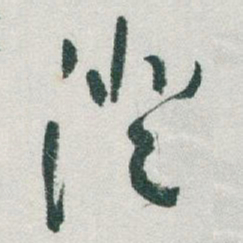 于右任澄书法图片