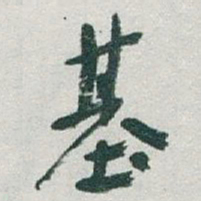 于右任基书法图片