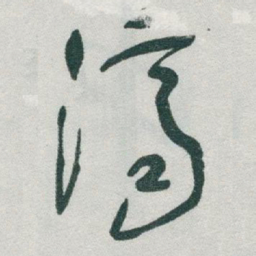 于右任濟书法图片