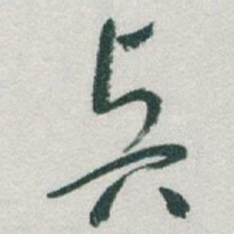 于右任賢书法图片
