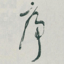于右任序书法图片