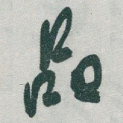 于右任品书法图片