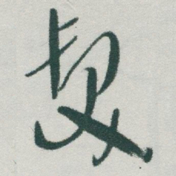 于右任髮书法图片