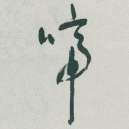 于右任啼书法图片